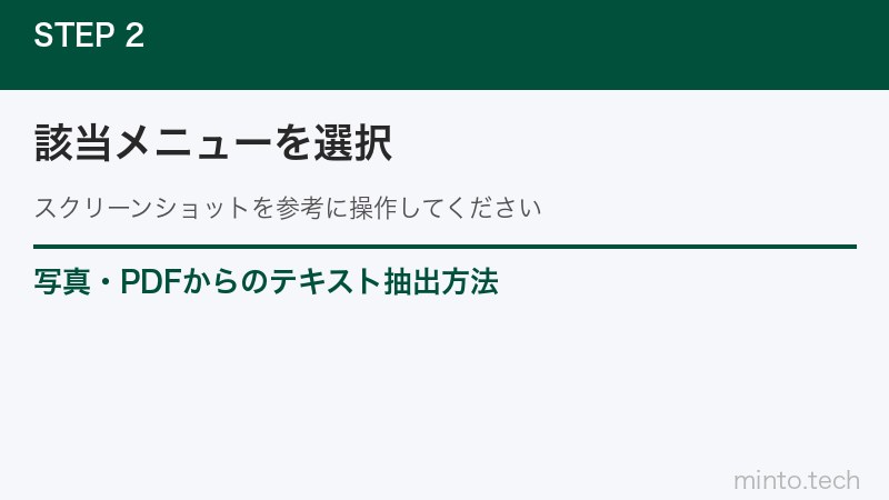 写真・PDFからのテキスト抽出方法