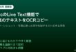 MacLiveText写真OCRテキストコピー方法
