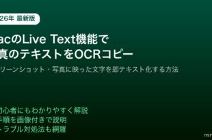 MacLiveText写真OCRテキストコピー方法
