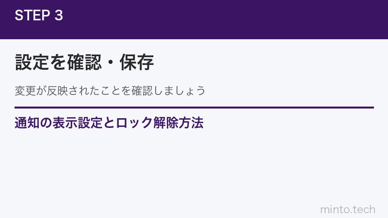 通知の表示設定とロック解除方法