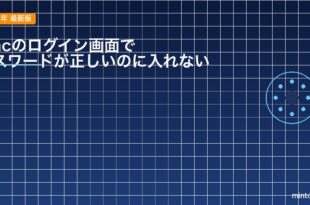 【2026年最新版】Macのログイン画面でパスワードが正しいのにログインできない原因と対処法【完全ガイド】
