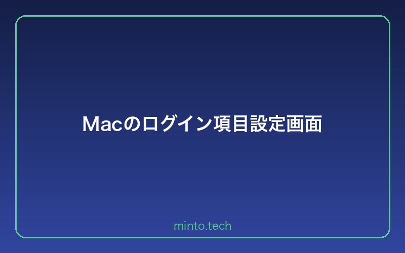 Macのログイン項目設定画面
