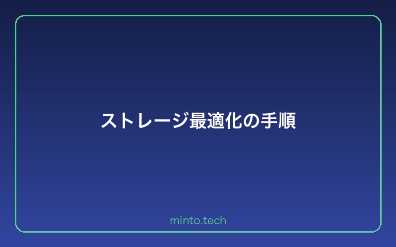 ストレージ最適化の手順