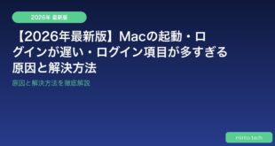 【2026年最新版】Macの起動・ログインが遅い・ログイン項目が多すぎる原因と解決方法