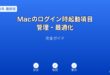 Macログイン起動項目管理最適化ガイド