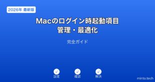 【2026年最新版】Macのログイン時起動項目管理・最適化完全ガイド