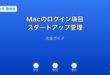 Macログイン項目スタートアップ管理ガイド