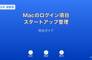 Macログイン項目スタートアップ管理ガイド