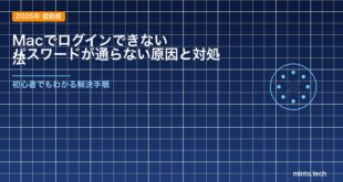 【2026年最新版】Macでログインできない・パスワードが通らない原因と対処法