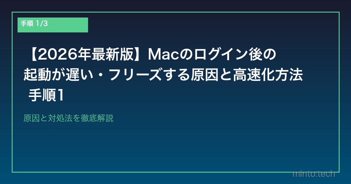 【2026年最新版】Macのログイン後の起動が遅い・フリーズする原因と高速化方法 手順1