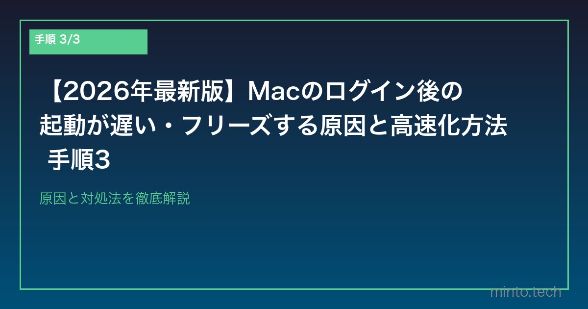 【2026年最新版】Macのログイン後の起動が遅い・フリーズする原因と高速化方法 手順3