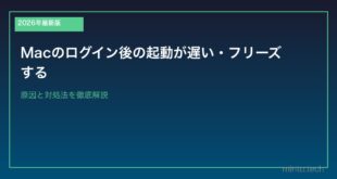 【2026年最新版】Macのログイン後の起動が遅い・フリーズする原因と高速化方法