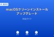 macOSクリーンインストール・アップグレードガイド