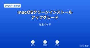 【2026年最新版】macOSのクリーンインストール・アップグレード完全ガイド