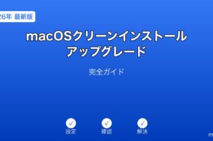 macOSクリーンインストール・アップグレードガイド