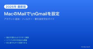 【2026年最新版】MacのMailアプリでGmailを設定する方法【完全ガイド】