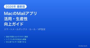 【2026年最新版】MacのMailアプリ活用・生産性向上完全ガイド