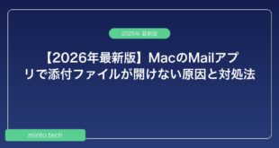 【2026年最新版】MacのMailアプリで添付ファイルが開けない原因と対処法