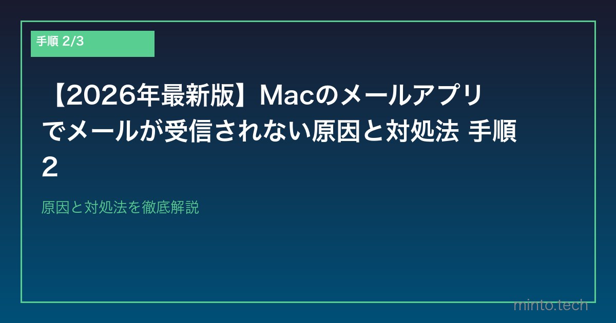【2026年最新版】Macのメールアプリでメールが受信されない原因と対処法 手順2