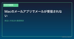 【2026年最新版】Macのメールアプリでメールが受信されない原因と対処法