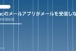 【2026年最新版】Macのメールアプリがメールを受信しない・届かない原因と対処法【完全ガイド】