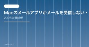 【2026年最新版】Macのメールアプリがメールを受信しない・届かない原因と対処法【完全ガイド】