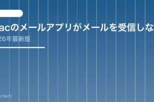 【2026年最新版】Macのメールアプリがメールを受信しない・届かない原因と対処法【完全ガイド】