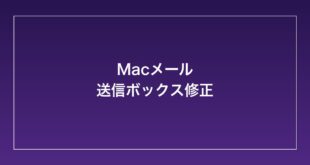 【2026年最新】Macのメールで送信ボックスにメールが残り続ける・送信できない時の対処法