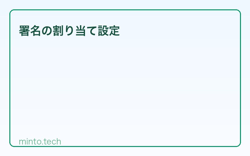 署名の割り当て設定