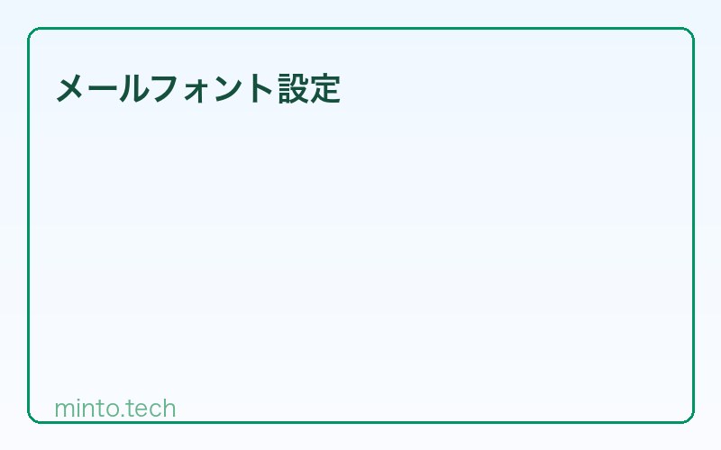 メールフォント設定