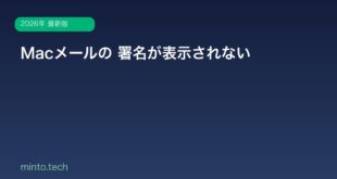 【2026年最新版】Macのメールで署名が表示されない原因と対処法