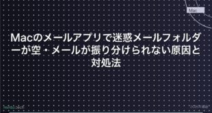 【2026年最新版】Macのメールアプリで迷惑メールフォルダーが空・メールが振り分けられない原因と対処法