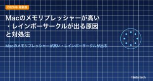 Macのメモリプレッシャーが高い・レインボーサークルが出る原因と対処法