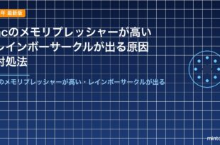 Macのメモリプレッシャーが高い・レインボーサークルが出る原因と対処法