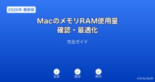 【2026年最新版】MacのメモリRAM使用量確認・最適化完全ガイド