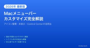 【2026年最新版】Macのメニューバーをカスタマイズする方法【完全ガイド】