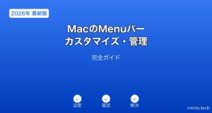 【2026年最新版】MacのMenuバーカスタマイズ・管理完全ガイド
