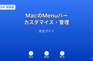 MacMenuバーカスタマイズガイド