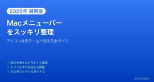 【2026年最新版】Macのメニューバーアイコンを整理・非表示・並べ替えする方法【完全ガイド】