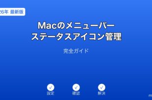 Macメニューバーステータスアイコン管理ガイド