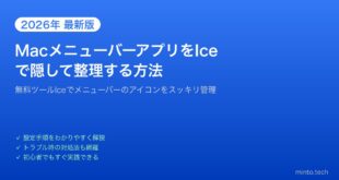 【2026年最新版】MacのメニューバーアプリをIce（無料）で整理・非表示にする方法【完全ガイド】