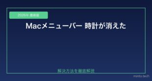 【2026年最新版】Macのメニューバーに時計・日付が表示されない原因と対処法