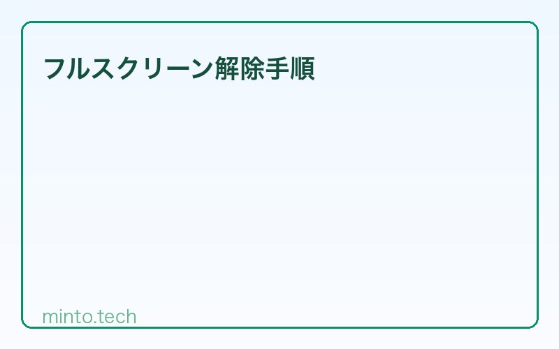 フルスクリーン解除手順