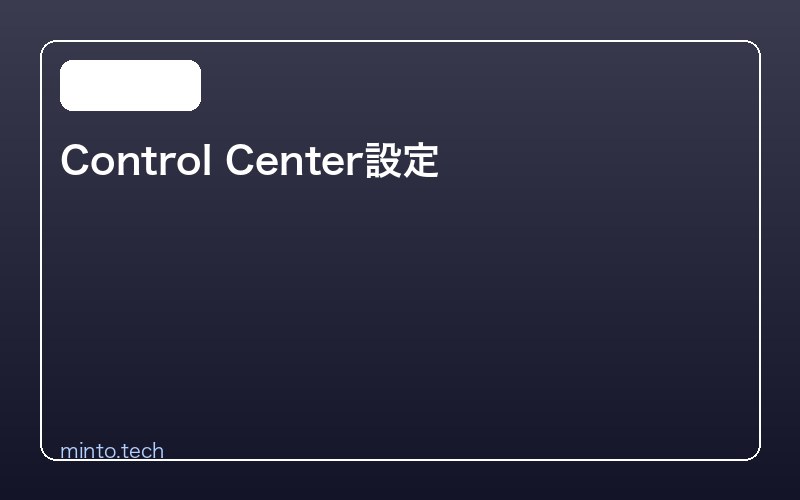 Control Center設定