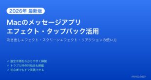 【2026年最新版】Macのメッセージアプリでエフェクトとタップバックを使う方法【完全ガイド】