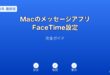 MacメッセージアプリFaceTime設定ガイド