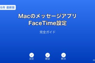 MacメッセージアプリFaceTime設定ガイド