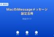 MaciMessageメッセージ設定ガイド