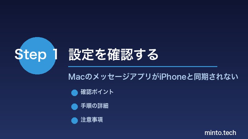MacのメッセージアプリがiPhoneと同期されない - 設定を確認する