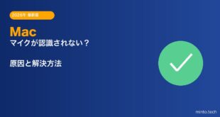 【2026年最新版】Macのマイクが認識されない・音が入らない原因と対処法【完全ガイド】